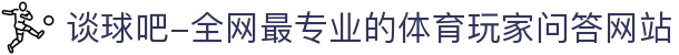 谈球吧-全网最专业的体育玩家问答网站
