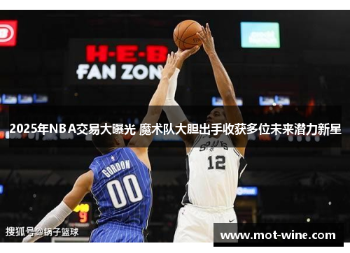 2025年NBA交易大曝光 魔术队大胆出手收获多位未来潜力新星