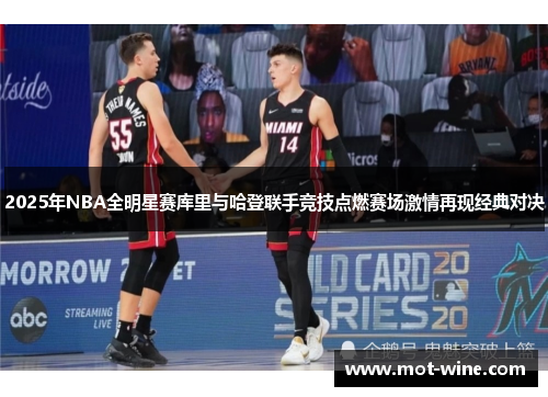 2025年NBA全明星赛库里与哈登联手竞技点燃赛场激情再现经典对决