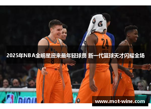 2025年NBA全明星迎来最年轻球员 新一代篮球天才闪耀全场