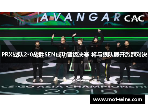 PRX战队2-0战胜SEN成功晋级决赛 将与狼队展开激烈对决