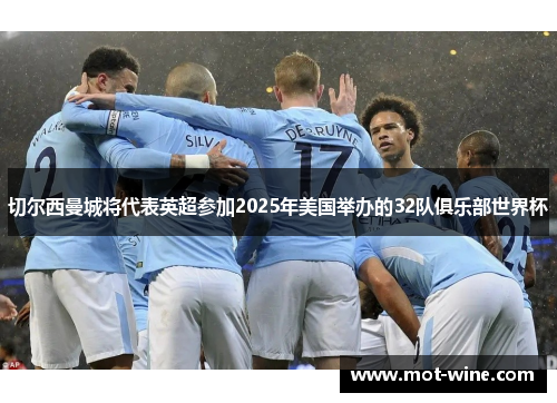 切尔西曼城将代表英超参加2025年美国举办的32队俱乐部世界杯