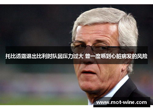 托比透露退出比利时队因压力过大 曾一度感到心脏病发的风险