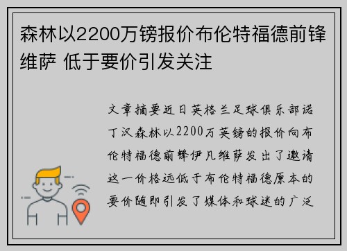森林以2200万镑报价布伦特福德前锋维萨 低于要价引发关注