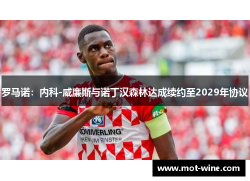 罗马诺：内科-威廉斯与诺丁汉森林达成续约至2029年协议