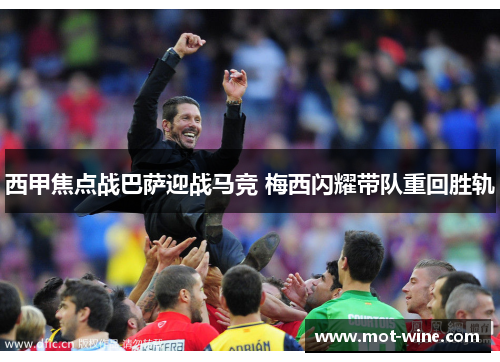 西甲焦点战巴萨迎战马竞 梅西闪耀带队重回胜轨