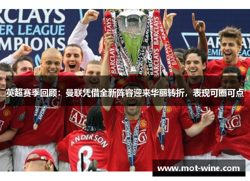 英超赛季回顾：曼联凭借全新阵容迎来华丽转折，表现可圈可点