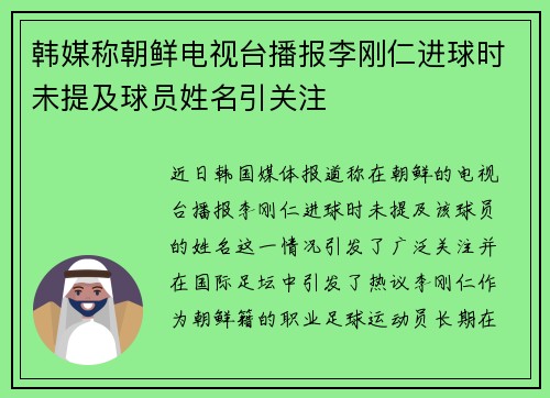 韩媒称朝鲜电视台播报李刚仁进球时未提及球员姓名引关注