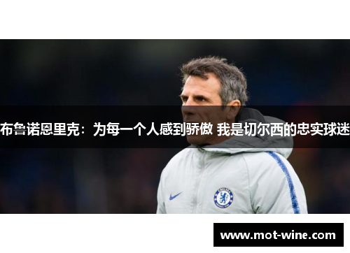 布鲁诺恩里克：为每一个人感到骄傲 我是切尔西的忠实球迷