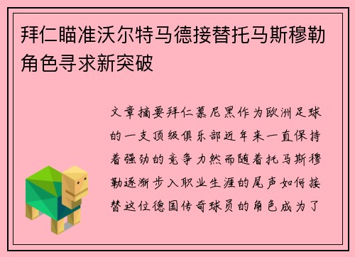 拜仁瞄准沃尔特马德接替托马斯穆勒角色寻求新突破