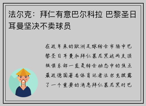 法尔克：拜仁有意巴尔科拉 巴黎圣日耳曼坚决不卖球员