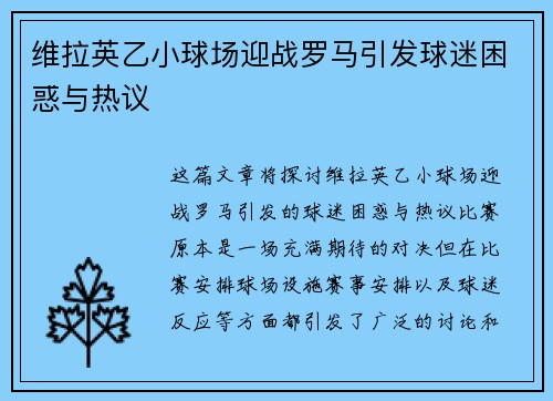 维拉英乙小球场迎战罗马引发球迷困惑与热议