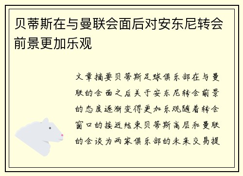 贝蒂斯在与曼联会面后对安东尼转会前景更加乐观