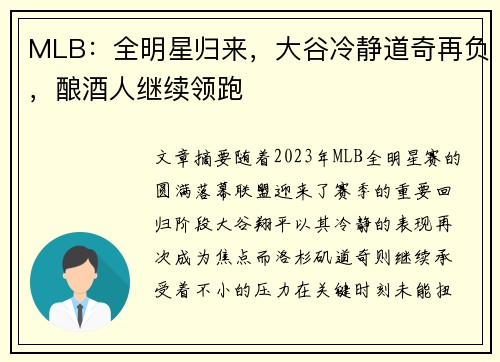 MLB：全明星归来，大谷冷静道奇再负，酿酒人继续领跑