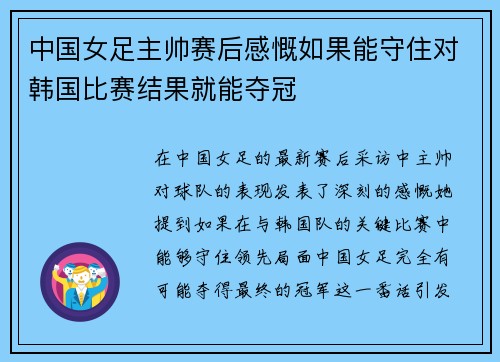 中国女足主帅赛后感慨如果能守住对韩国比赛结果就能夺冠