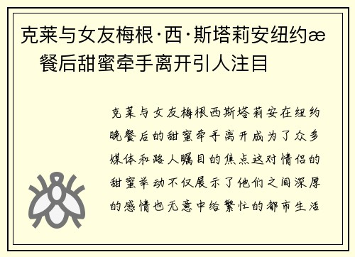 克莱与女友梅根·西·斯塔莉安纽约晚餐后甜蜜牵手离开引人注目