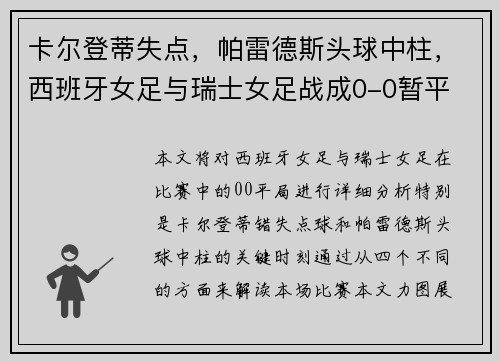 卡尔登蒂失点，帕雷德斯头球中柱，西班牙女足与瑞士女足战成0-0暂平