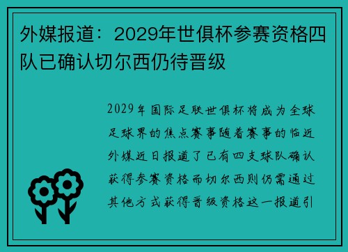 外媒报道：2029年世俱杯参赛资格四队已确认切尔西仍待晋级
