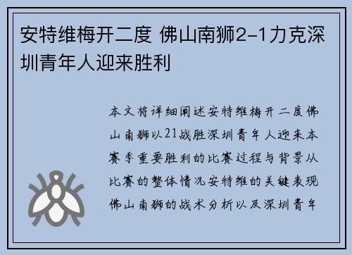 安特维梅开二度 佛山南狮2-1力克深圳青年人迎来胜利