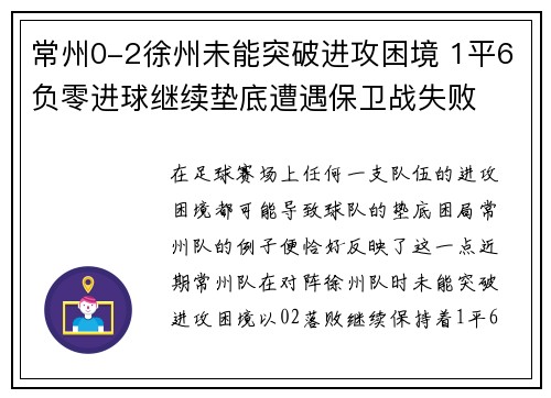 常州0-2徐州未能突破进攻困境 1平6负零进球继续垫底遭遇保卫战失败