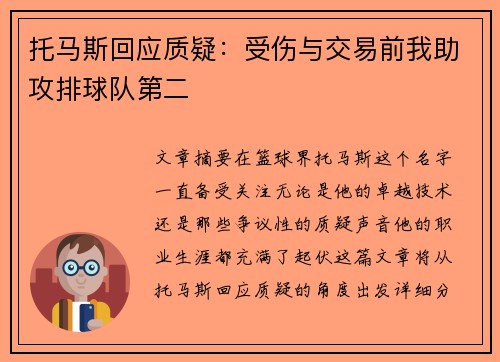 托马斯回应质疑：受伤与交易前我助攻排球队第二
