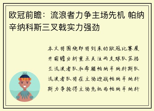 欧冠前瞻：流浪者力争主场先机 帕纳辛纳科斯三叉戟实力强劲