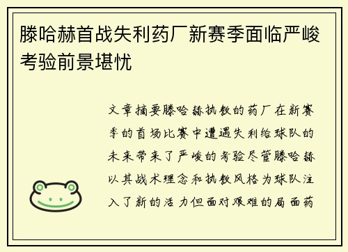 滕哈赫首战失利药厂新赛季面临严峻考验前景堪忧