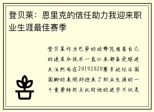 登贝莱：恩里克的信任助力我迎来职业生涯最佳赛季