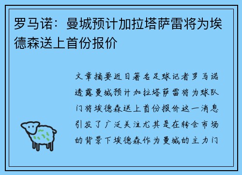 罗马诺：曼城预计加拉塔萨雷将为埃德森送上首份报价
