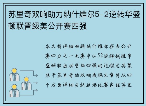 苏里奇双响助力纳什维尔5-2逆转华盛顿联晋级美公开赛四强