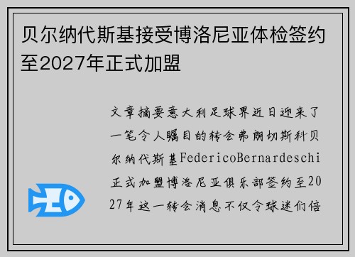 贝尔纳代斯基接受博洛尼亚体检签约至2027年正式加盟