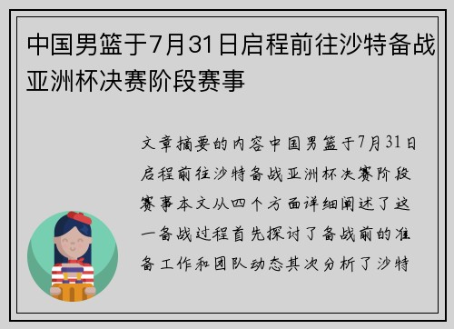 中国男篮于7月31日启程前往沙特备战亚洲杯决赛阶段赛事