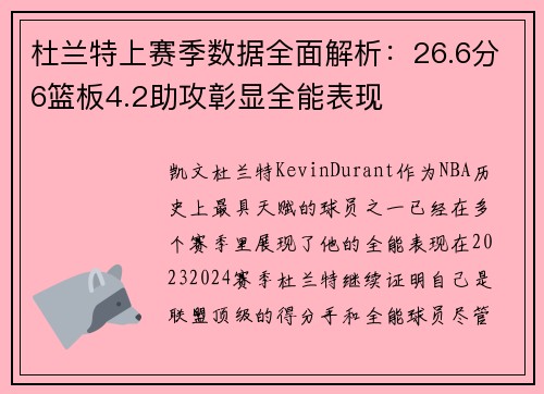 杜兰特上赛季数据全面解析：26.6分6篮板4.2助攻彰显全能表现