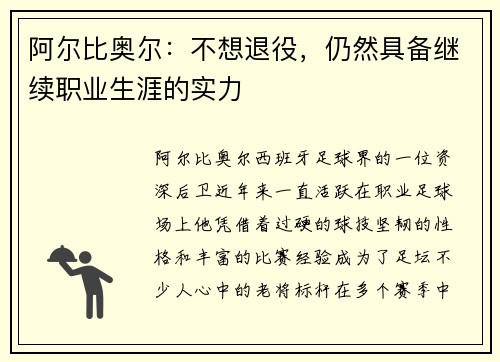 阿尔比奥尔：不想退役，仍然具备继续职业生涯的实力