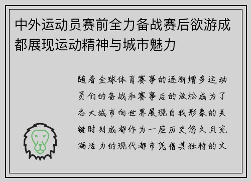中外运动员赛前全力备战赛后欲游成都展现运动精神与城市魅力
