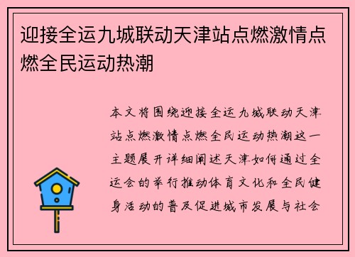 迎接全运九城联动天津站点燃激情点燃全民运动热潮
