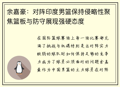 余嘉豪：对阵印度男篮保持侵略性聚焦篮板与防守展现强硬态度