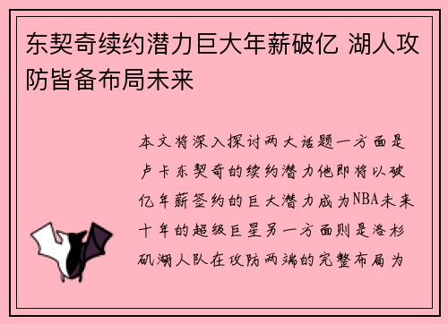 东契奇续约潜力巨大年薪破亿 湖人攻防皆备布局未来