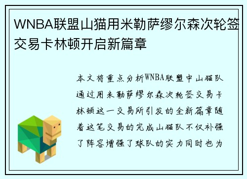 WNBA联盟山猫用米勒萨缪尔森次轮签交易卡林顿开启新篇章
