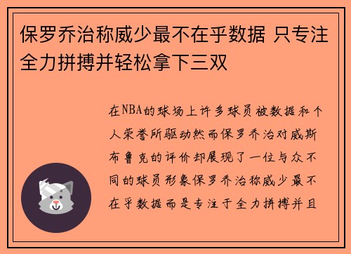 保罗乔治称威少最不在乎数据 只专注全力拼搏并轻松拿下三双