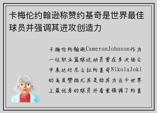 卡梅伦约翰逊称赞约基奇是世界最佳球员并强调其进攻创造力
