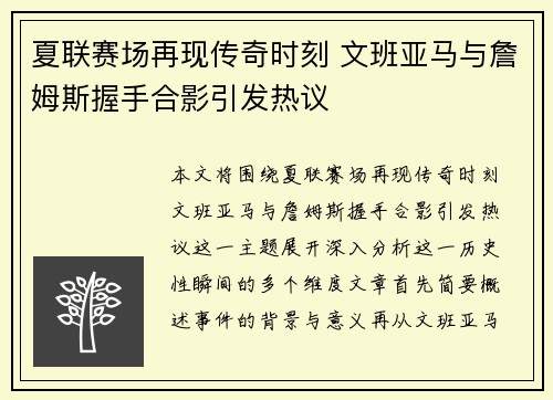 夏联赛场再现传奇时刻 文班亚马与詹姆斯握手合影引发热议