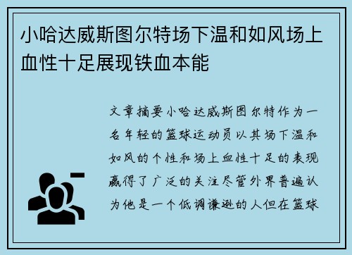 小哈达威斯图尔特场下温和如风场上血性十足展现铁血本能