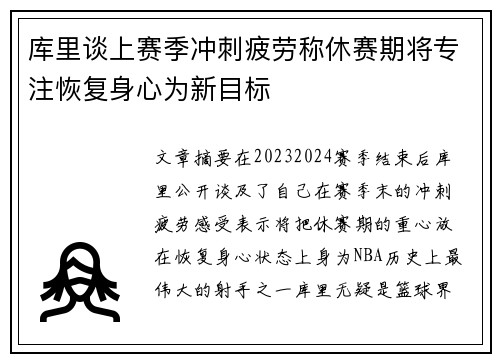 库里谈上赛季冲刺疲劳称休赛期将专注恢复身心为新目标