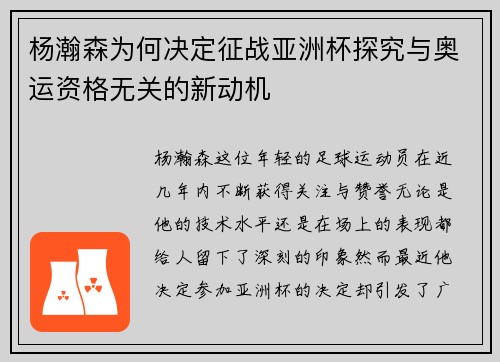 杨瀚森为何决定征战亚洲杯探究与奥运资格无关的新动机