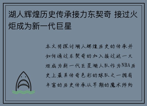湖人辉煌历史传承接力东契奇 接过火炬成为新一代巨星
