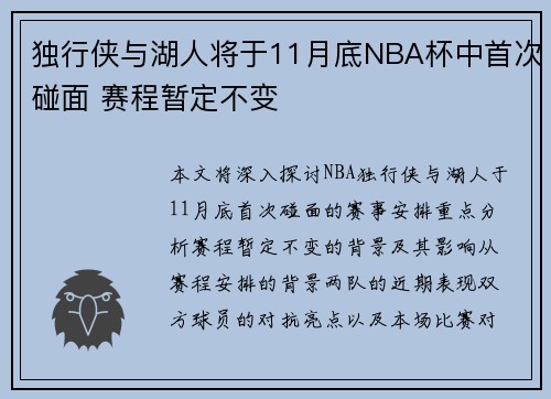 独行侠与湖人将于11月底NBA杯中首次碰面 赛程暂定不变