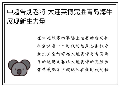 中超告别老将 大连英博完胜青岛海牛展现新生力量
