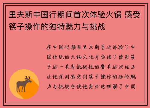 里夫斯中国行期间首次体验火锅 感受筷子操作的独特魅力与挑战