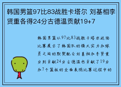 韩国男篮97比83战胜卡塔尔 刘基相李贤重各得24分古德温贡献19+7